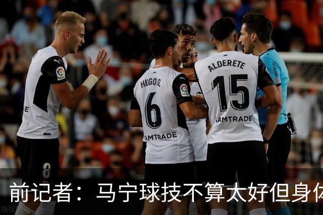 前记者：马宁球技不算太好但身体优势明显，平时很礼貌讲话也客气