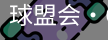 球盟会
